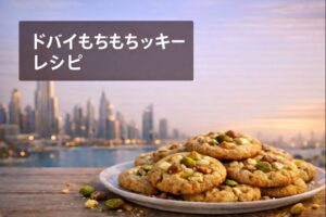 ドバイもちもちクッキー レシピ 作り方