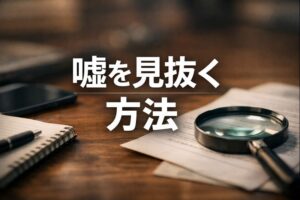 嘘を見抜く方法
