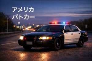 アメリカ パトカー