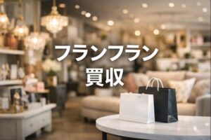フランフラン 買収