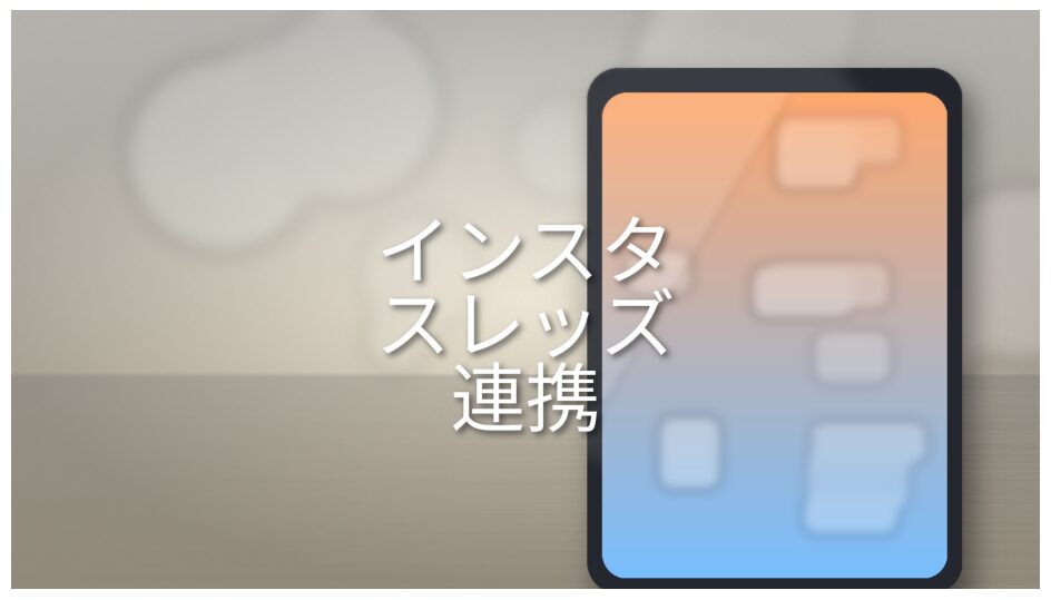 インスタ スレッズ 連携