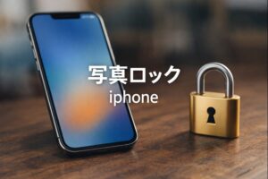 写真ロック iphone