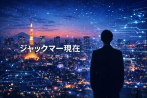 ジャックマー 現在