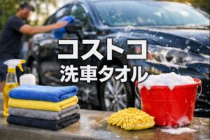 コストコ洗車用タオル