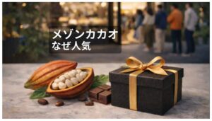 メザオンカカオなぜ人気