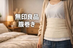 無印良品 腹巻き