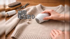 無印 毛玉取り