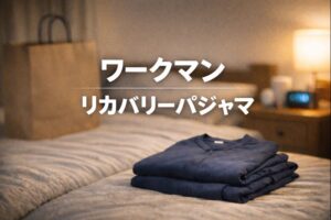 ワークマン　リカバリーパジャマ
