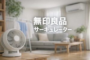 無印良品　サーキュレーター