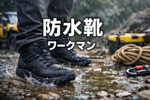 防水靴 ワークマン