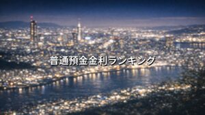 普通預金金利ランキング