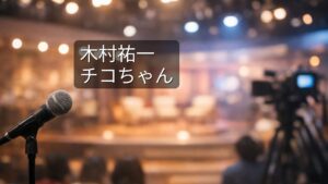 木村祐一 チコちゃん