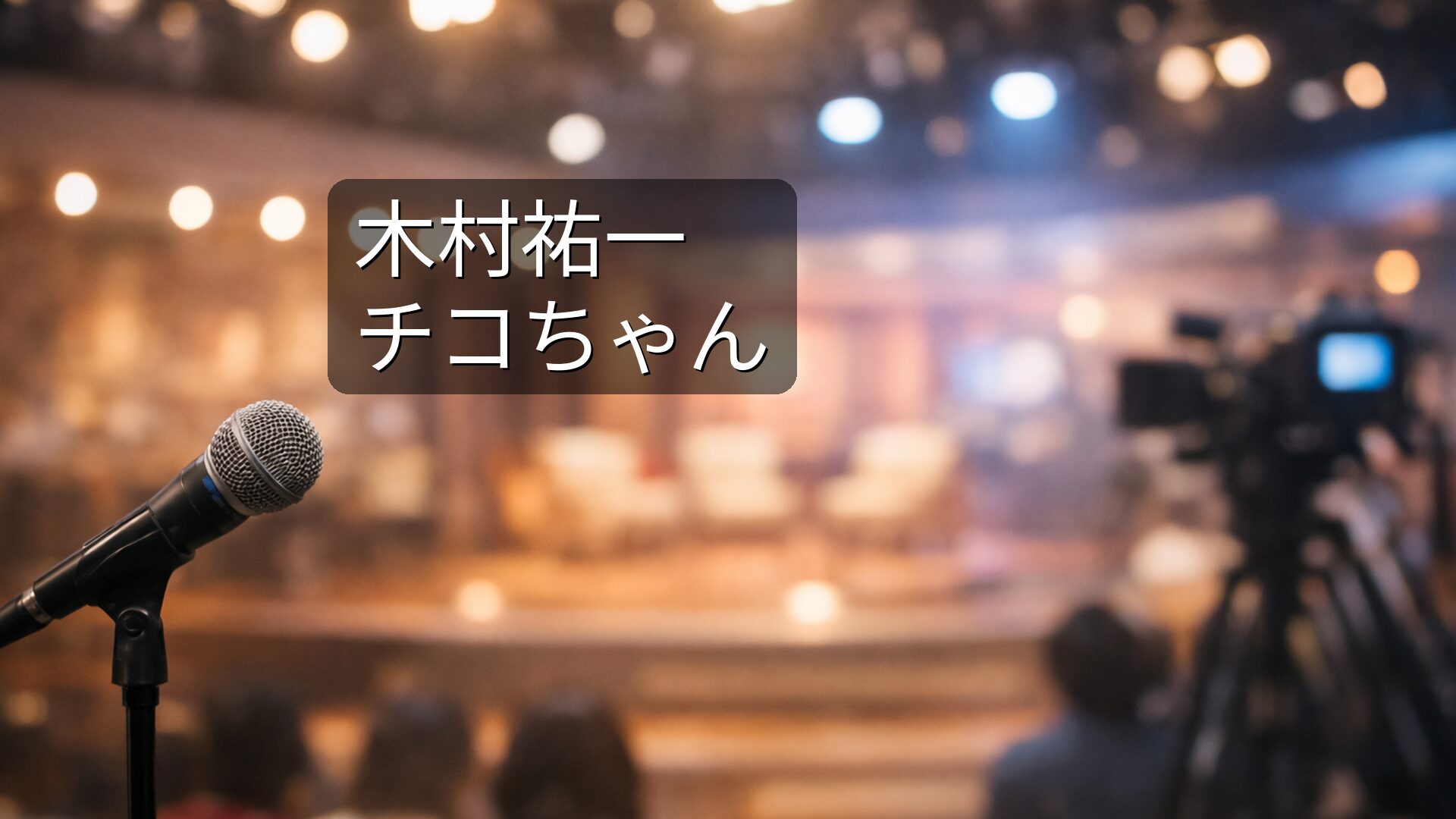 木村祐一　チコちゃん