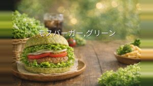 モスバーガー　グリーン