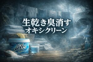 生乾き臭消す オキシクリーン
