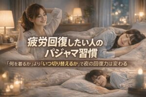 疲労回復 パジャマ