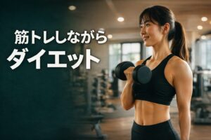 筋トレしながらダイエット
