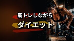 筋トレしながらダイエット