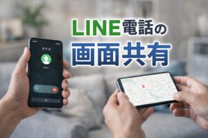 line電話 画面共有