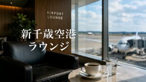 ラウンジ 新千歳空港　