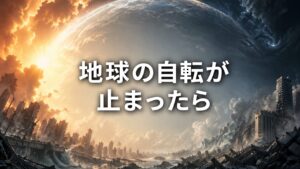 地球の自転が止まったら