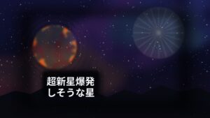 超新星爆発しそうな星