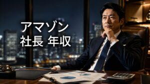 アマゾン 社長年収
