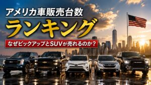 アメリカ車 販売台数 ランキング