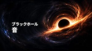 ブラックホール　音