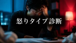 怒りタイプ診断