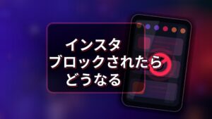 インスタブロックされたらどうなる 　