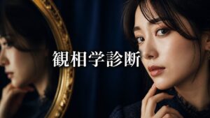 観相学診断