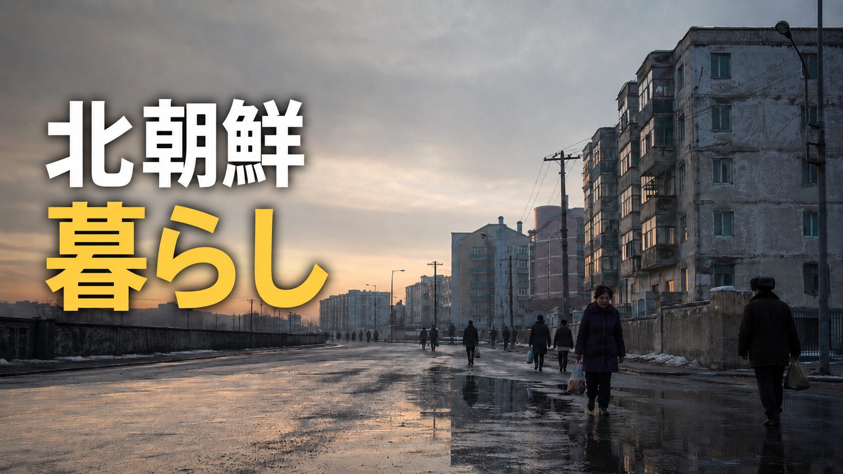 北朝鮮 暮らし