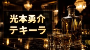 光本勇介,テキーラ