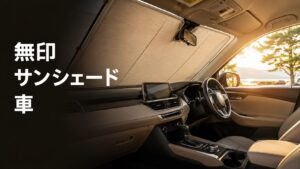 無印　サンシェード　車