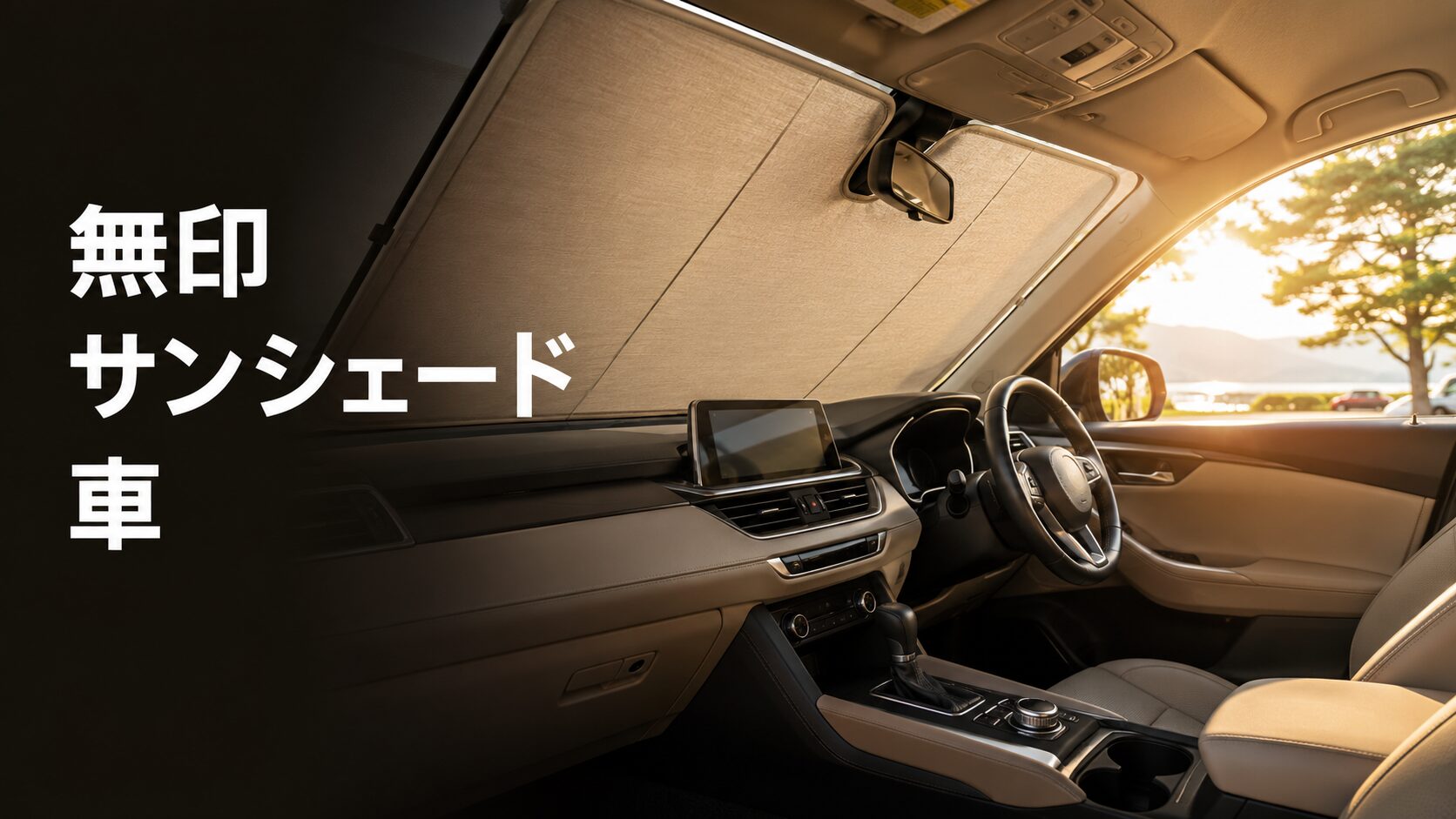 無印　サンシェード　車