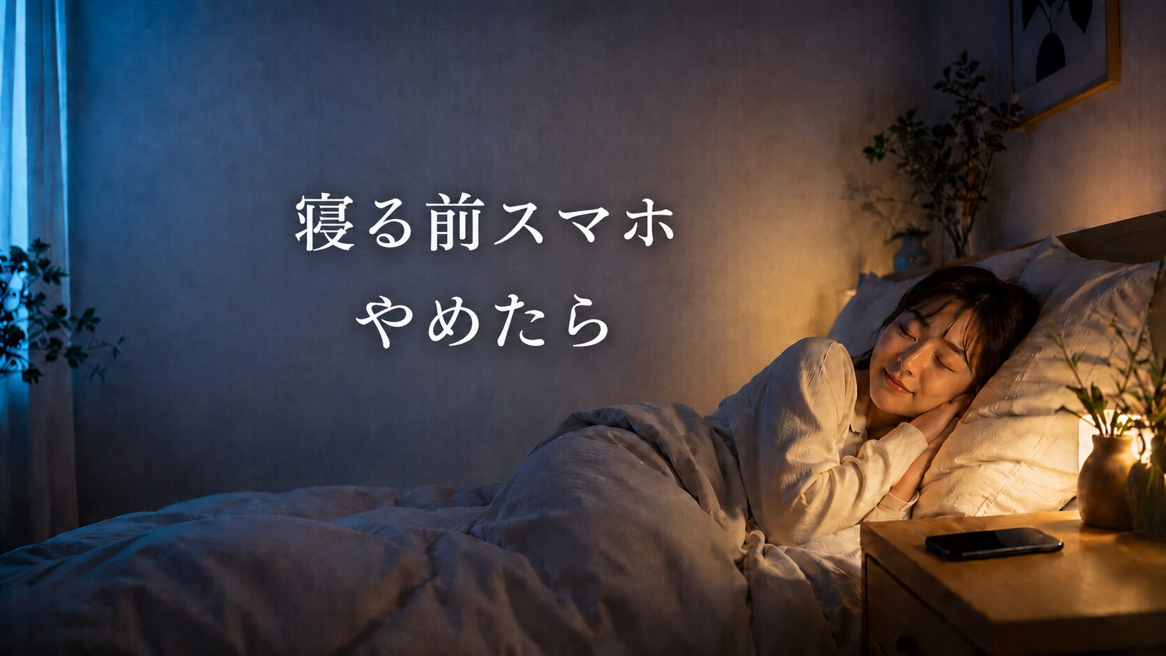 寝る前スマホ　やめたら