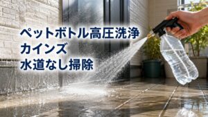 ペットボトル 高圧洗浄 カインズ