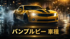 バンブルビー 車種