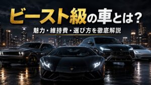 ビースト　車