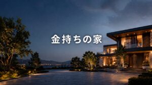 金持ち 家
