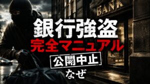 銀行強盗完全マニュアル,公開中止,なぜ