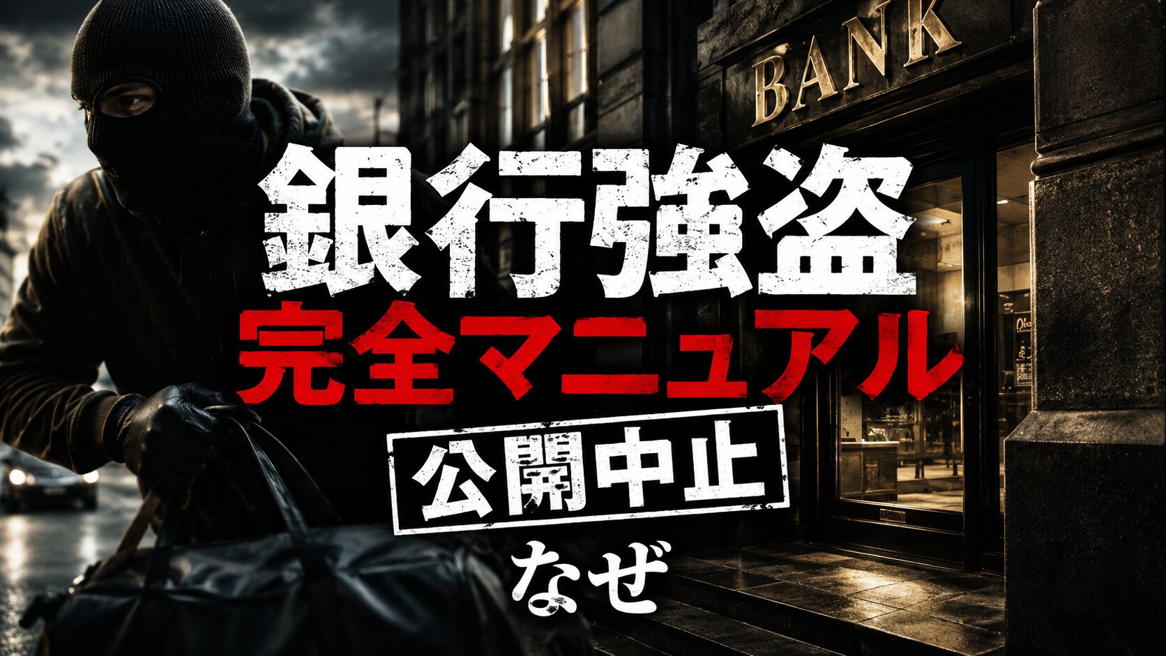 銀行強盗完全マニュアル,公開中止,なぜ