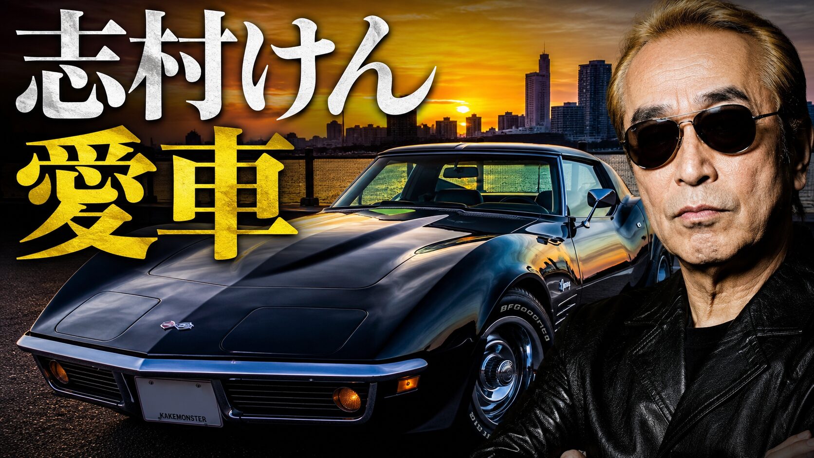 志村けん愛車