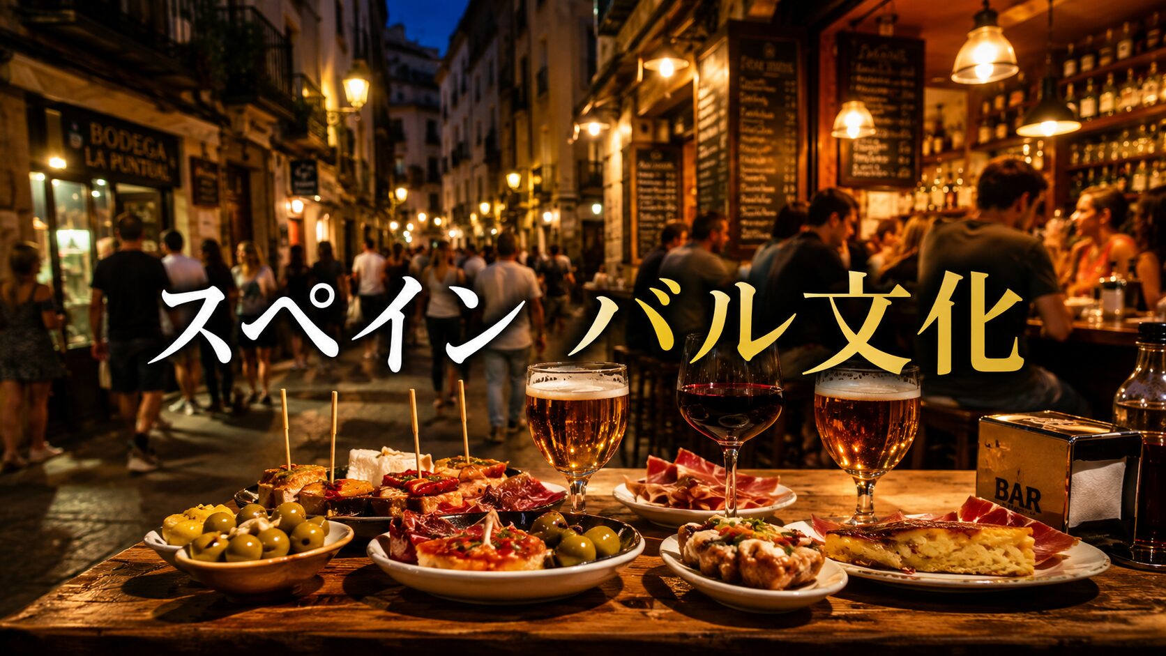 スペイン　バル文化
